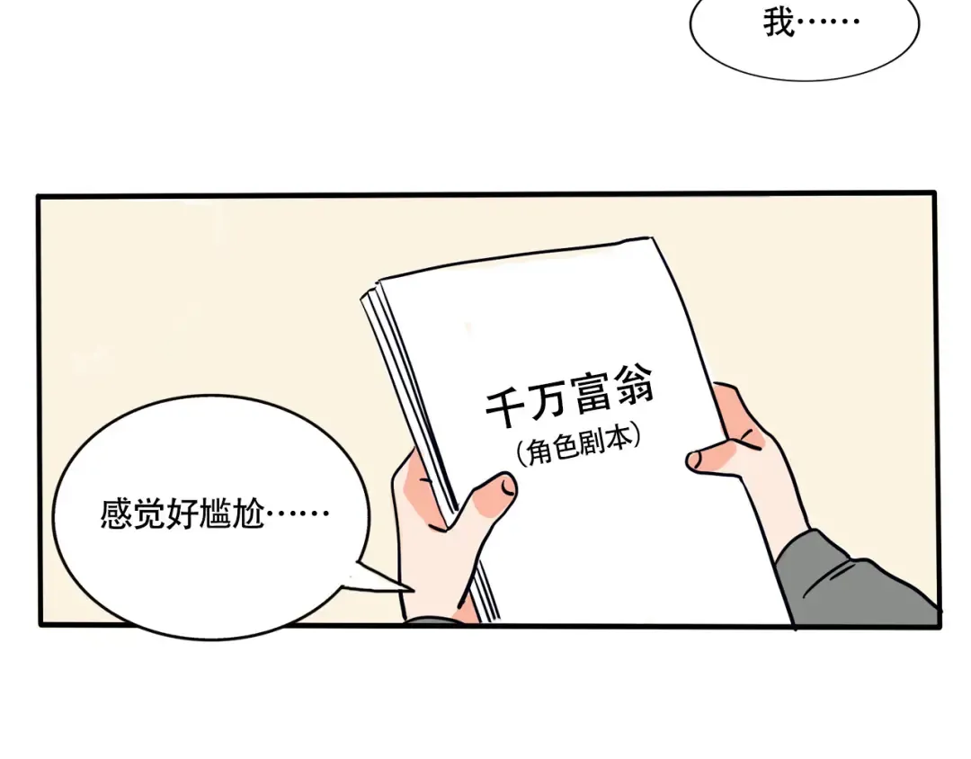 第210话：千万富翁怎么演 第2页