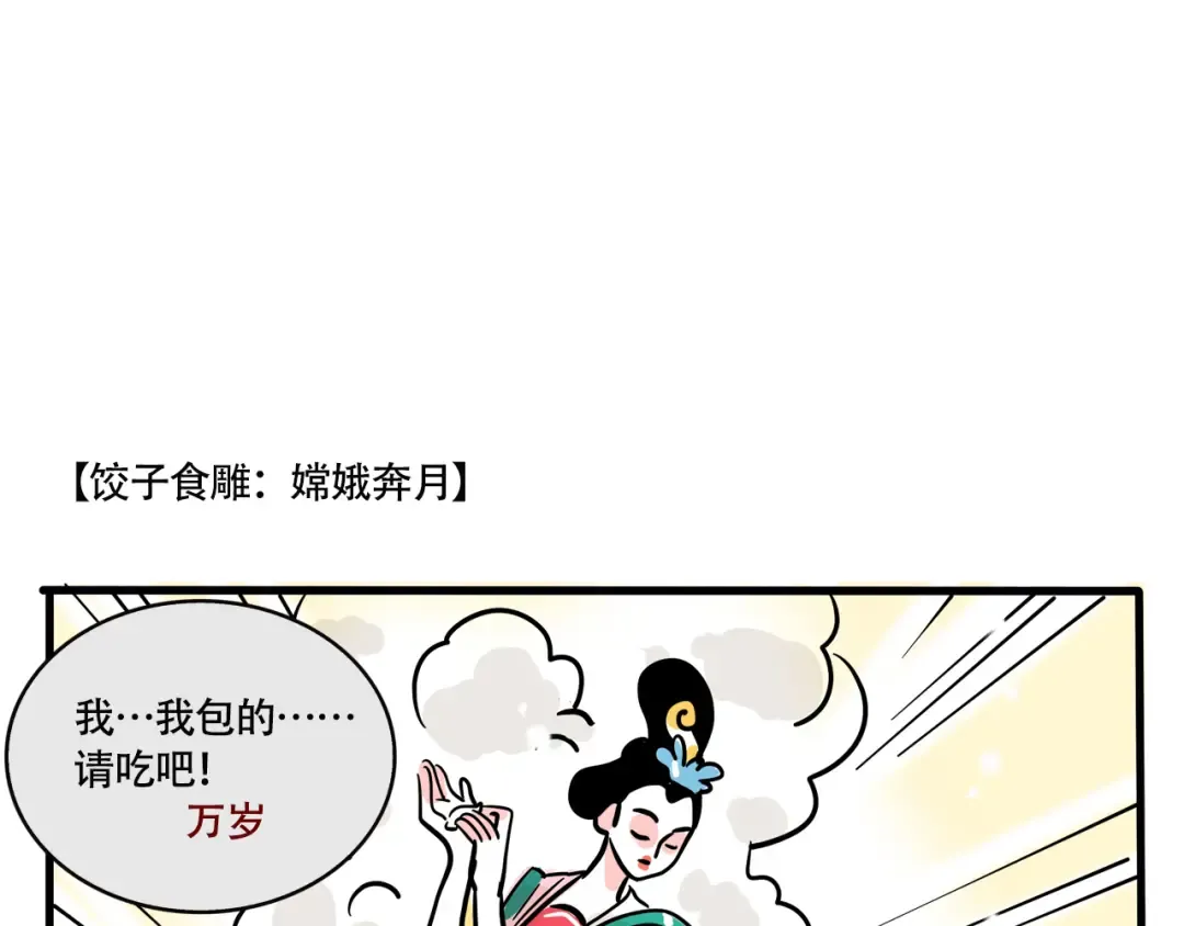 第260话：万岁的饺子 第6页