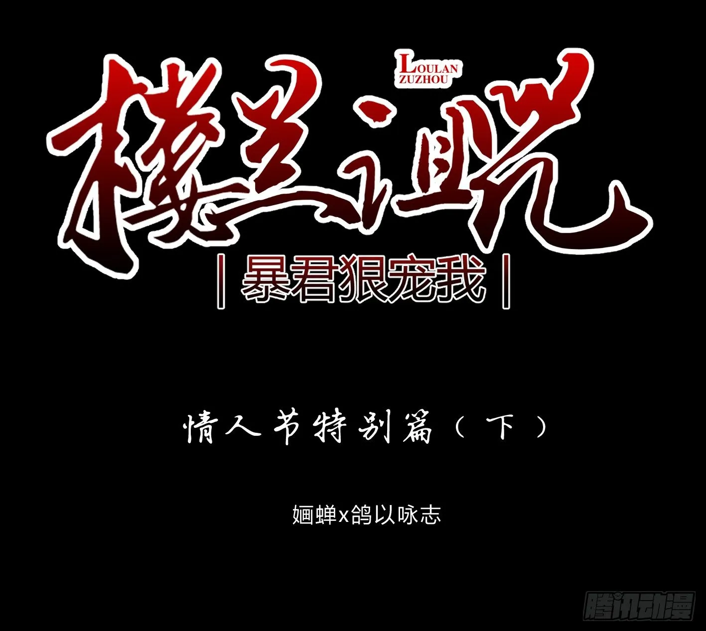 情人节特别篇（下） 第1页