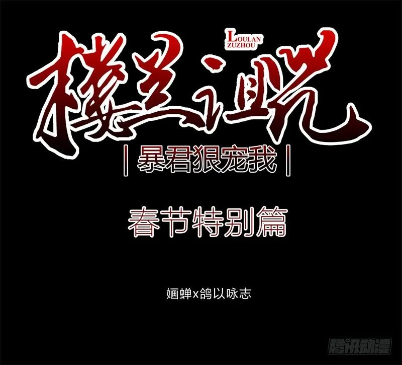 春节特别篇 第1页