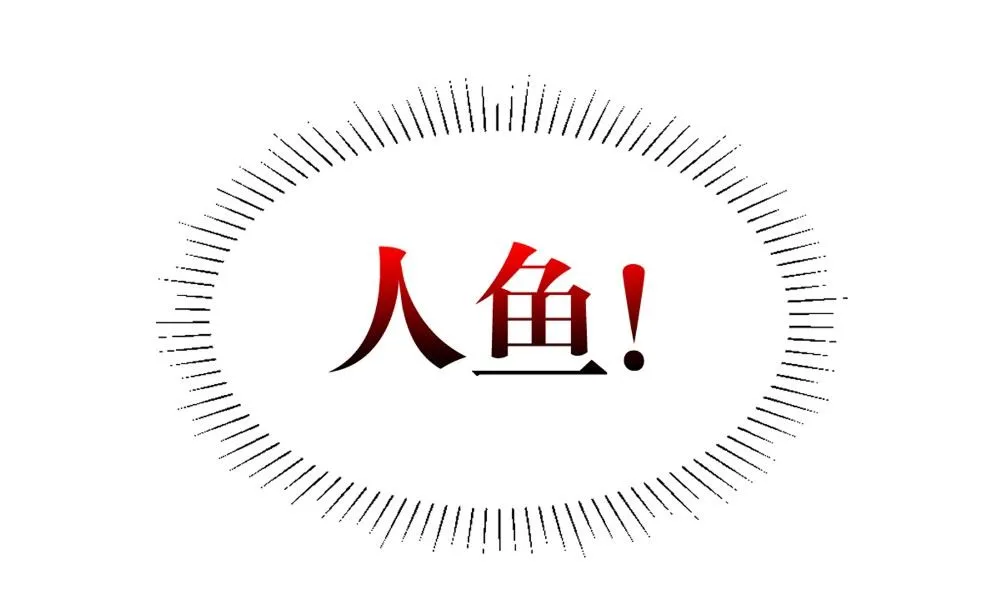 第53话 人鱼 第118页