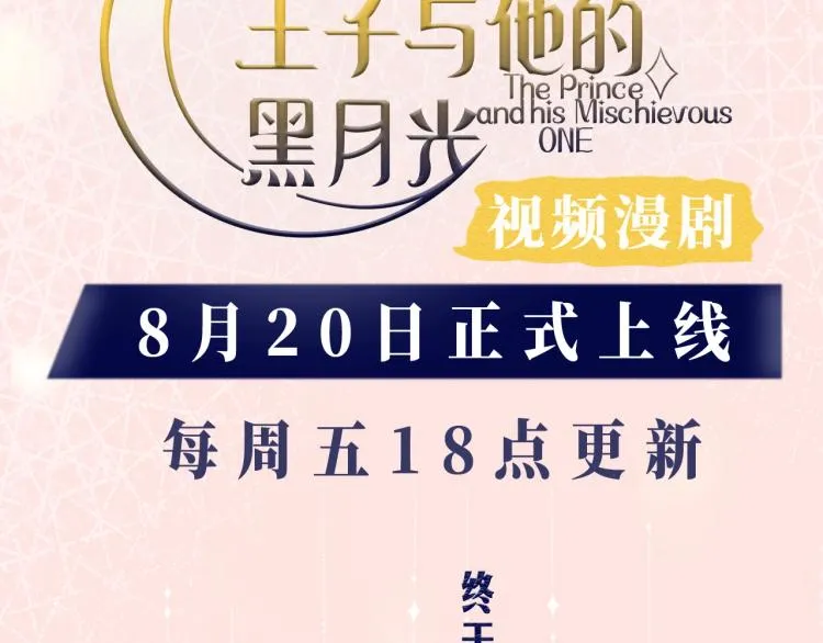 《王子与他的黑月光》漫剧上线！ 第3页