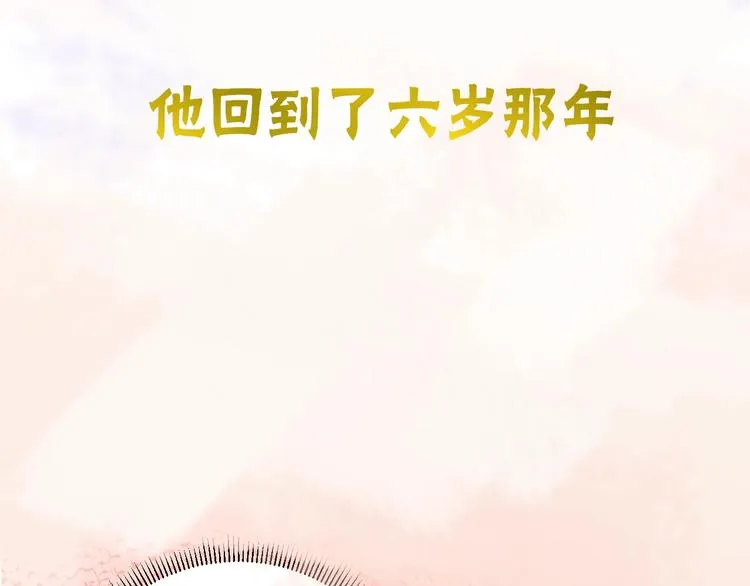 序章 重回六岁能否改变命运？ 第50页