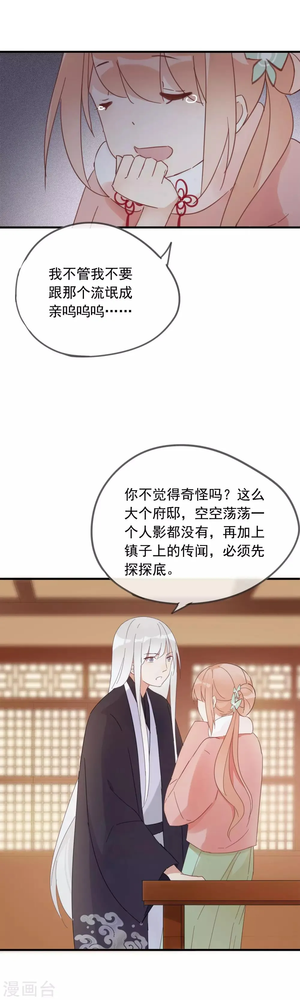 第47话 我不会让你嫁给别人 第9页