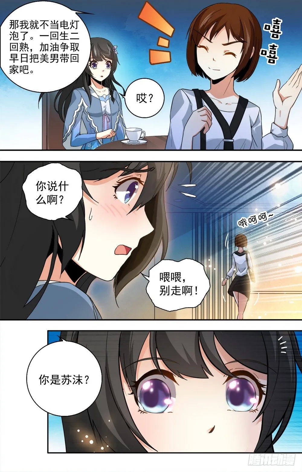 第13话 和美男相亲 第1页