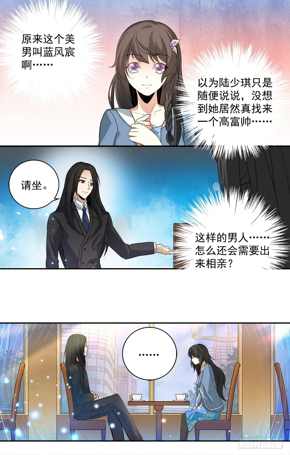 第13话 和美男相亲 第3页