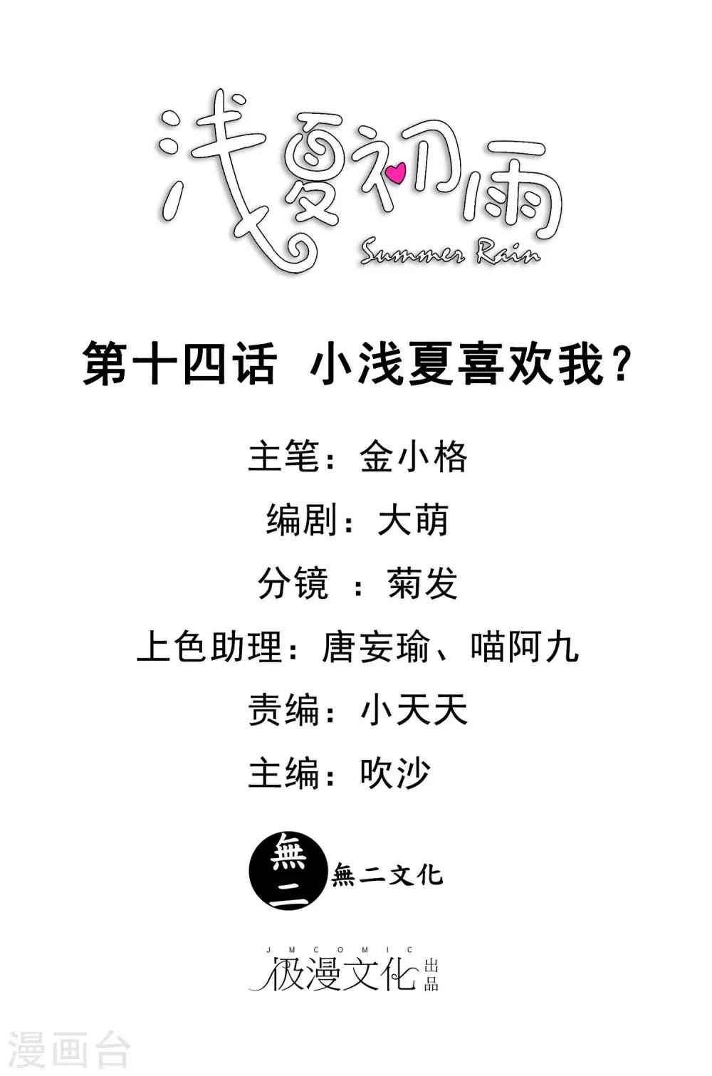 第14话 小浅夏喜欢我？ 第1页