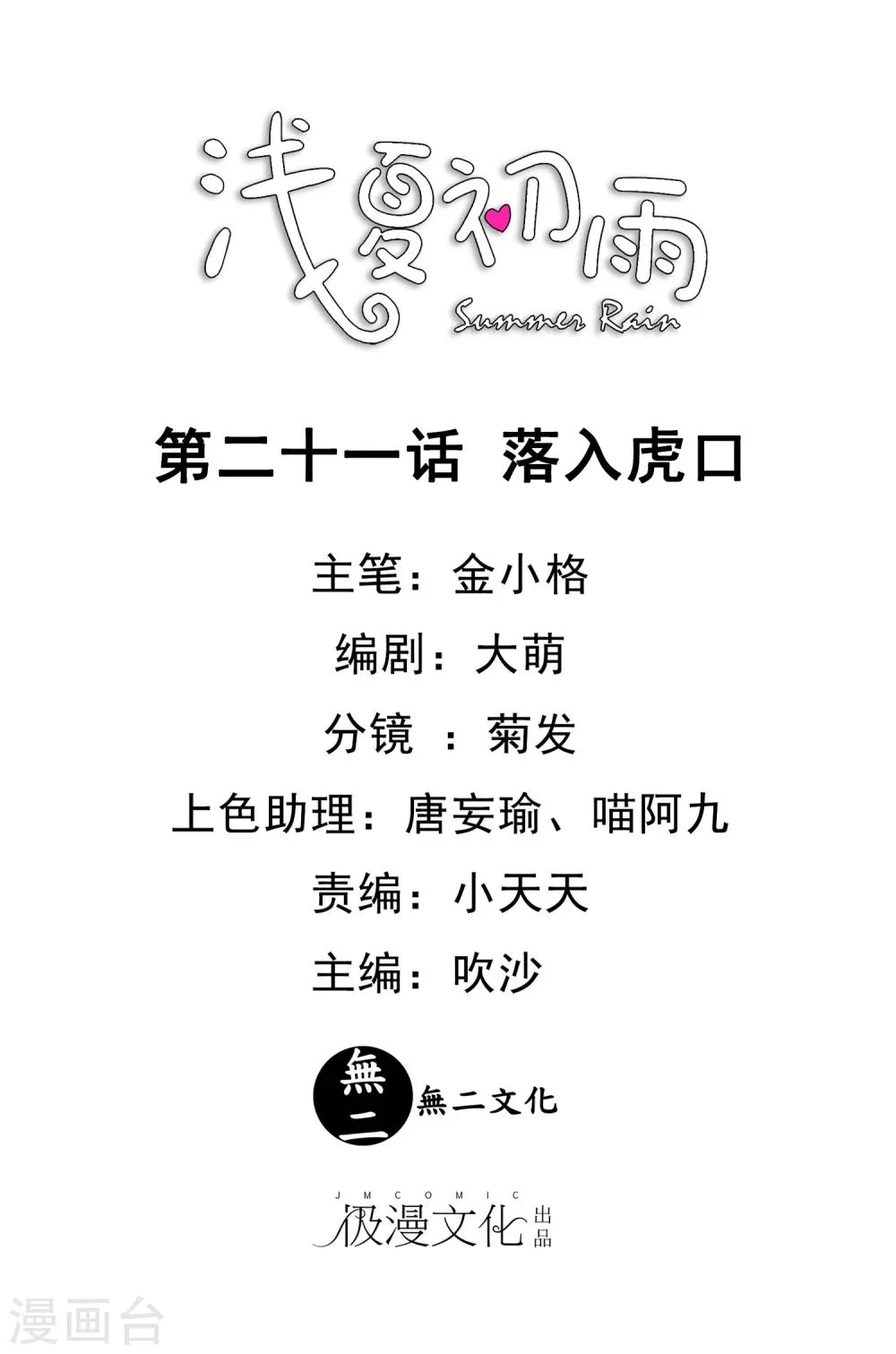 第21话 落入虎口 第1页