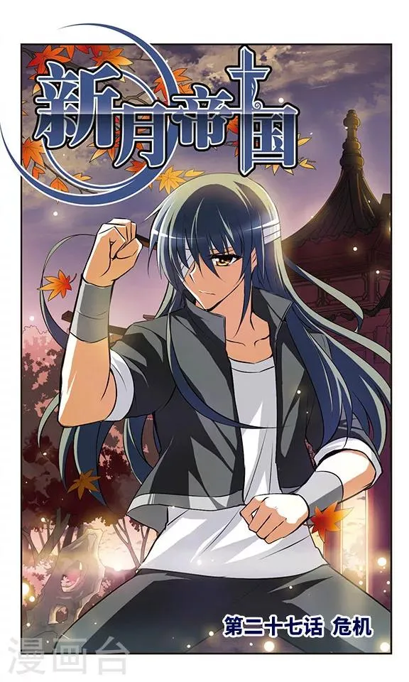 第27话 危机 第1页