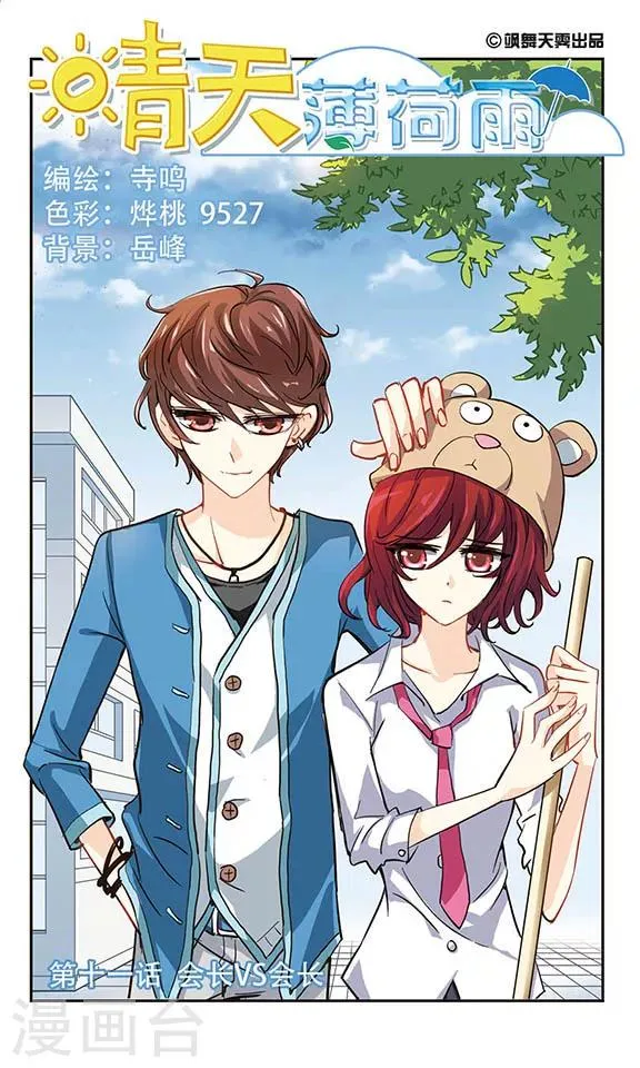 第11话 会长Vs会长 第1页