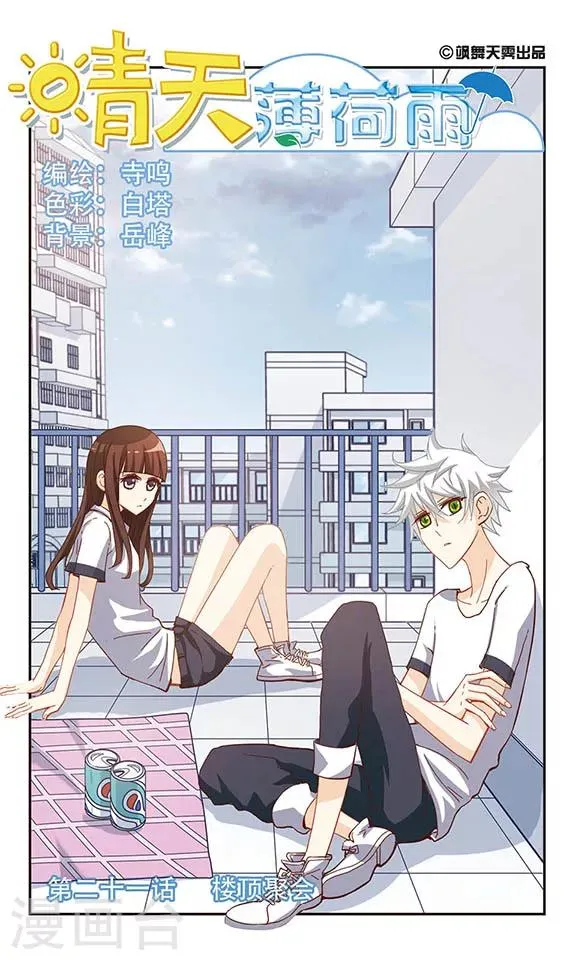 第21话 楼顶聚会 第1页