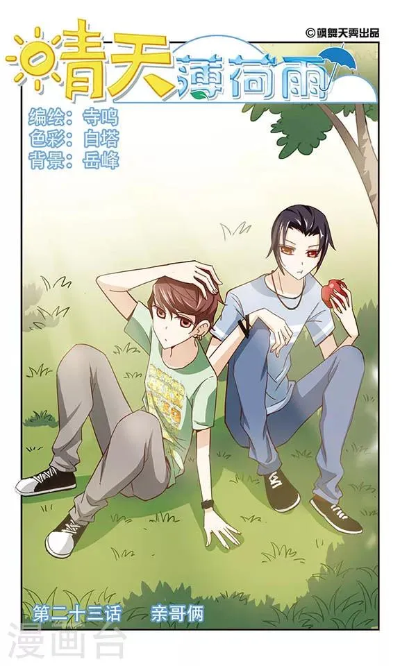 第23话 亲哥俩 第1页