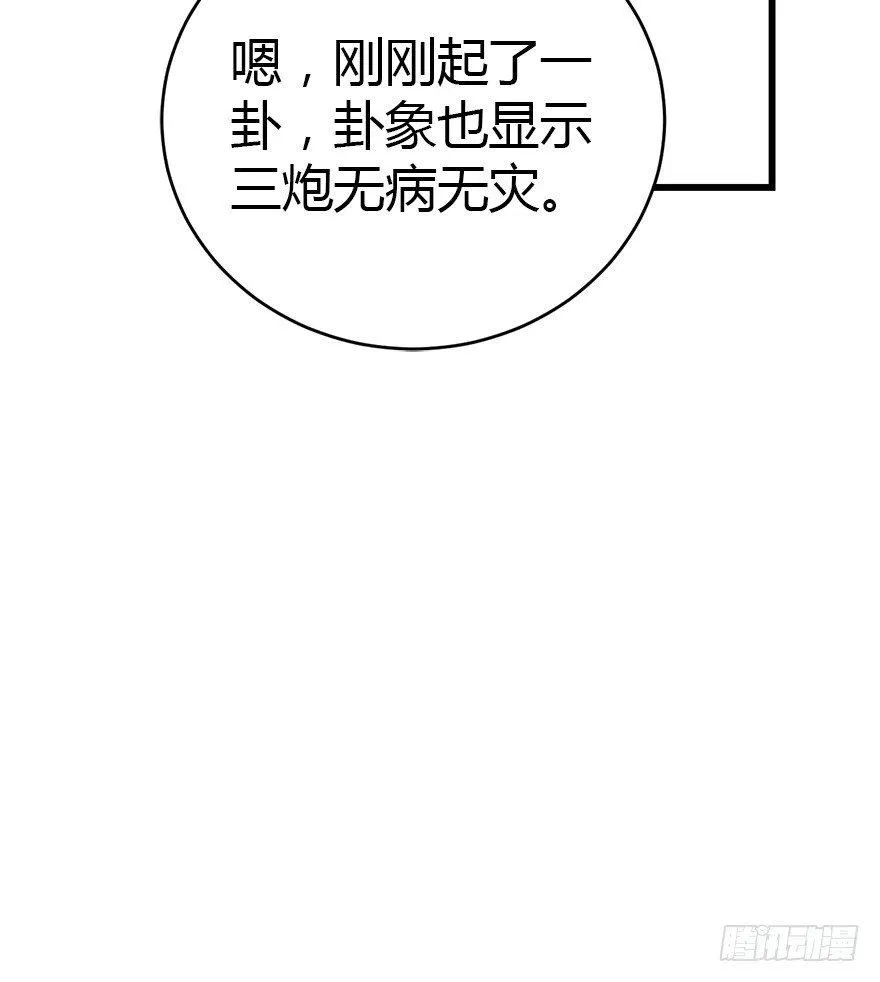 26 三炮出事了！ 第12页