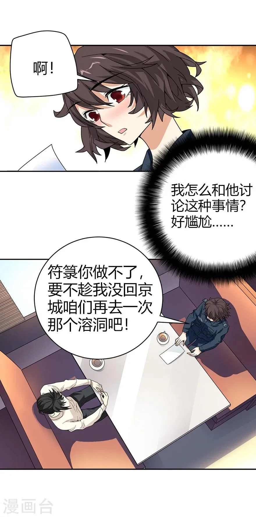 第43话 羞羞的亲密接触 第30页