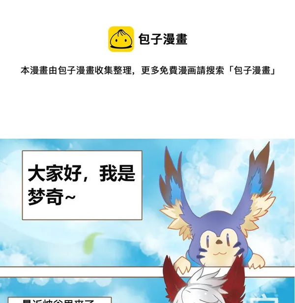 闯祸的梦奇 第1页