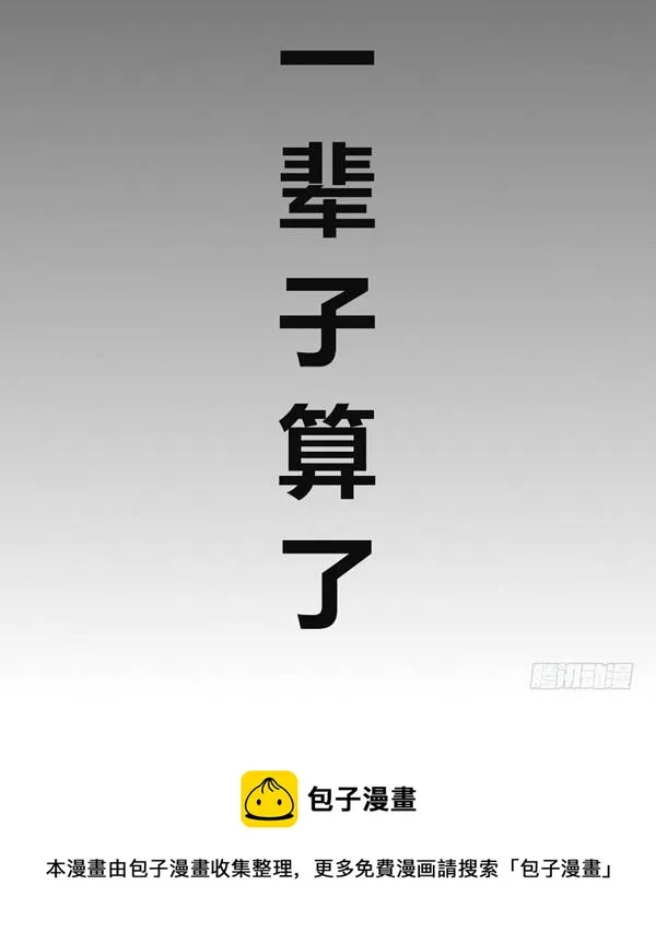 养一辈子算了 第8页