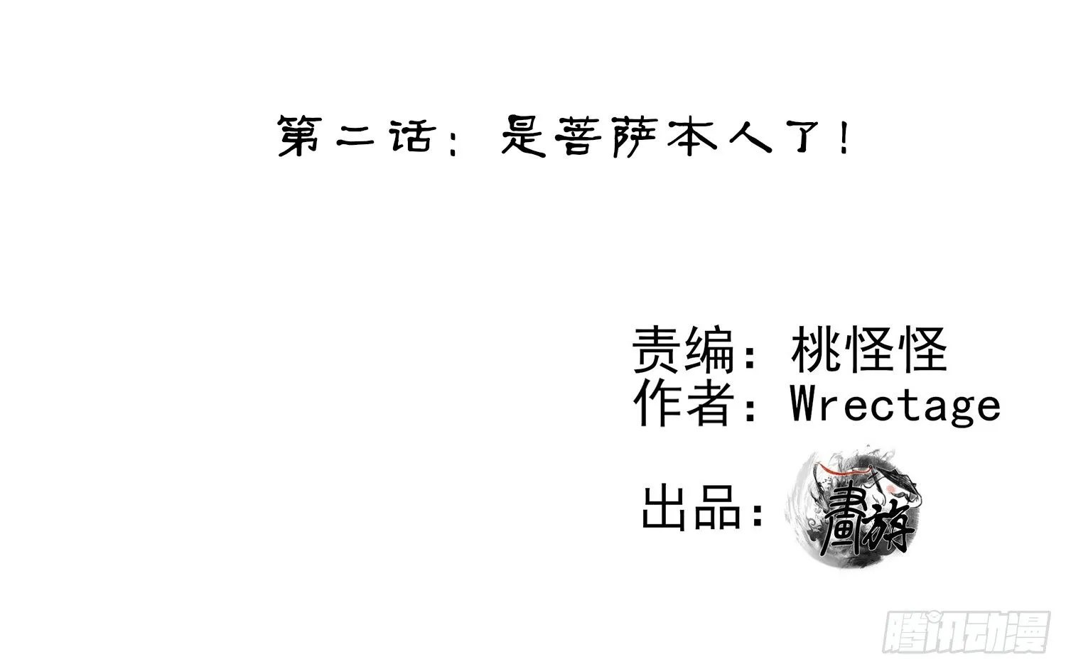 是菩萨本人了！ 第2页