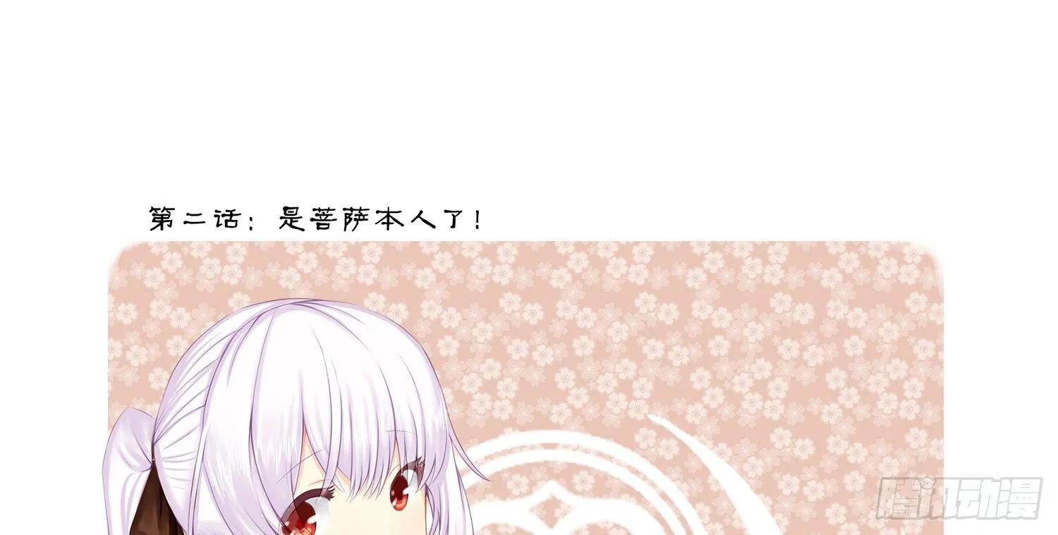 是菩萨本人了！ 第15页