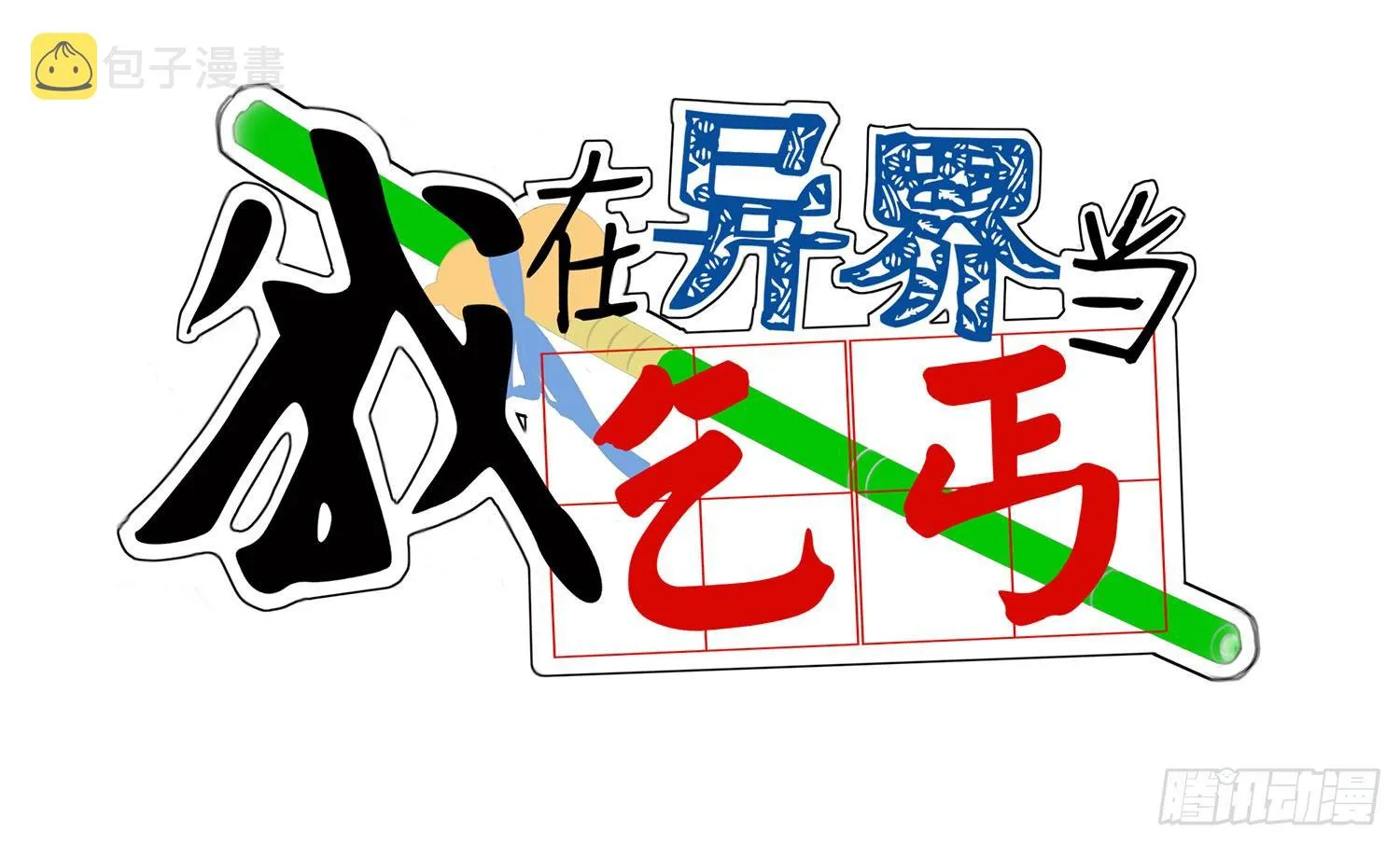 老子汉族的！ 第1页