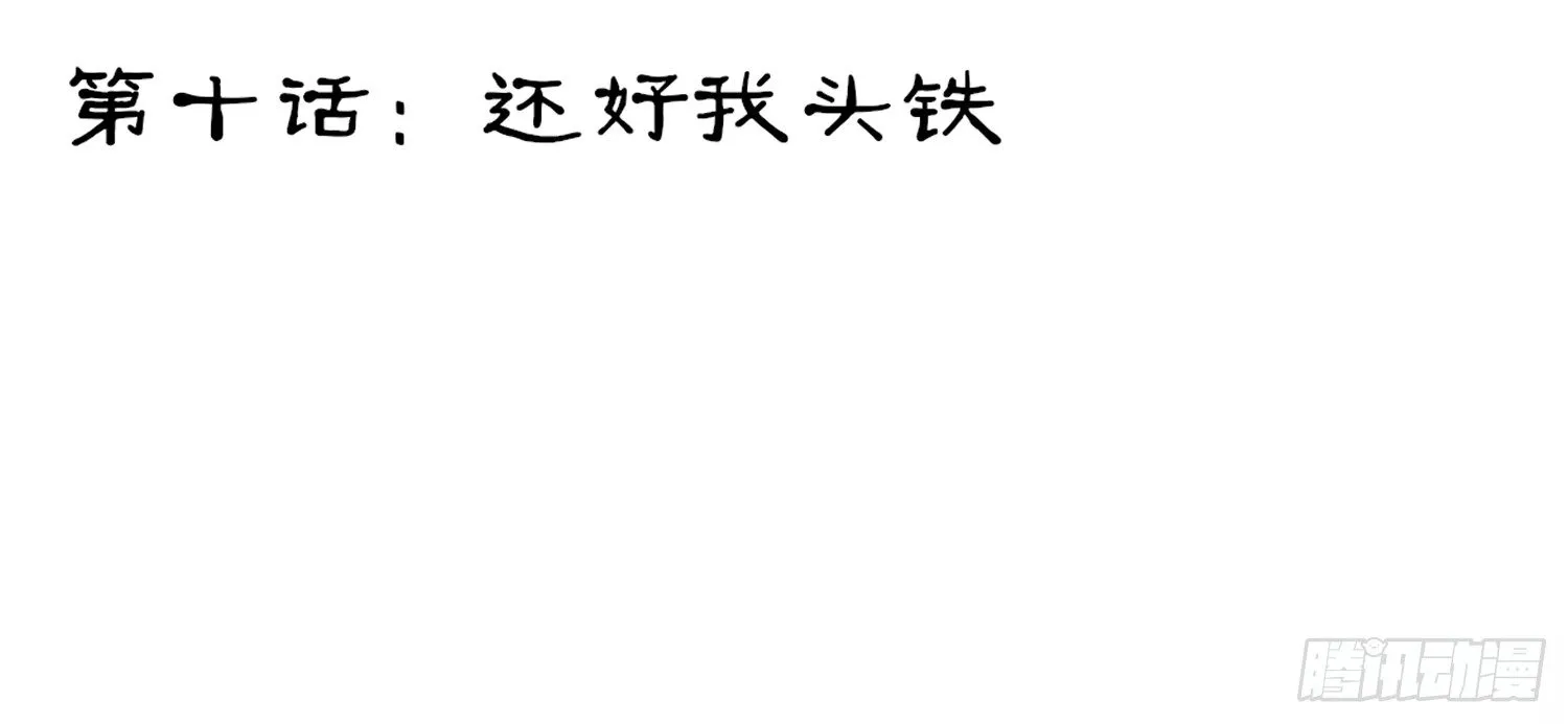 还好我头铁 第19页