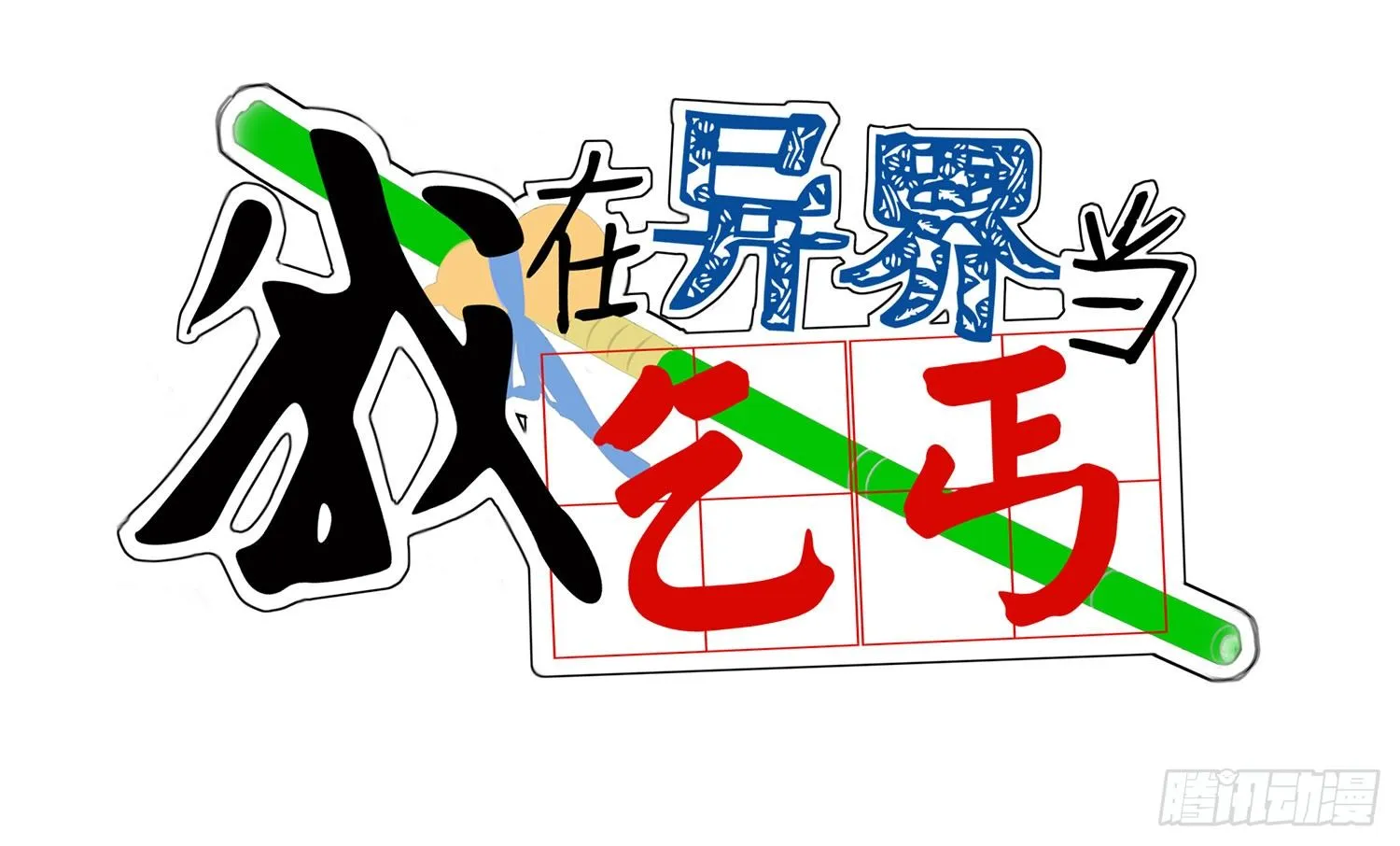 樊笼 第1页