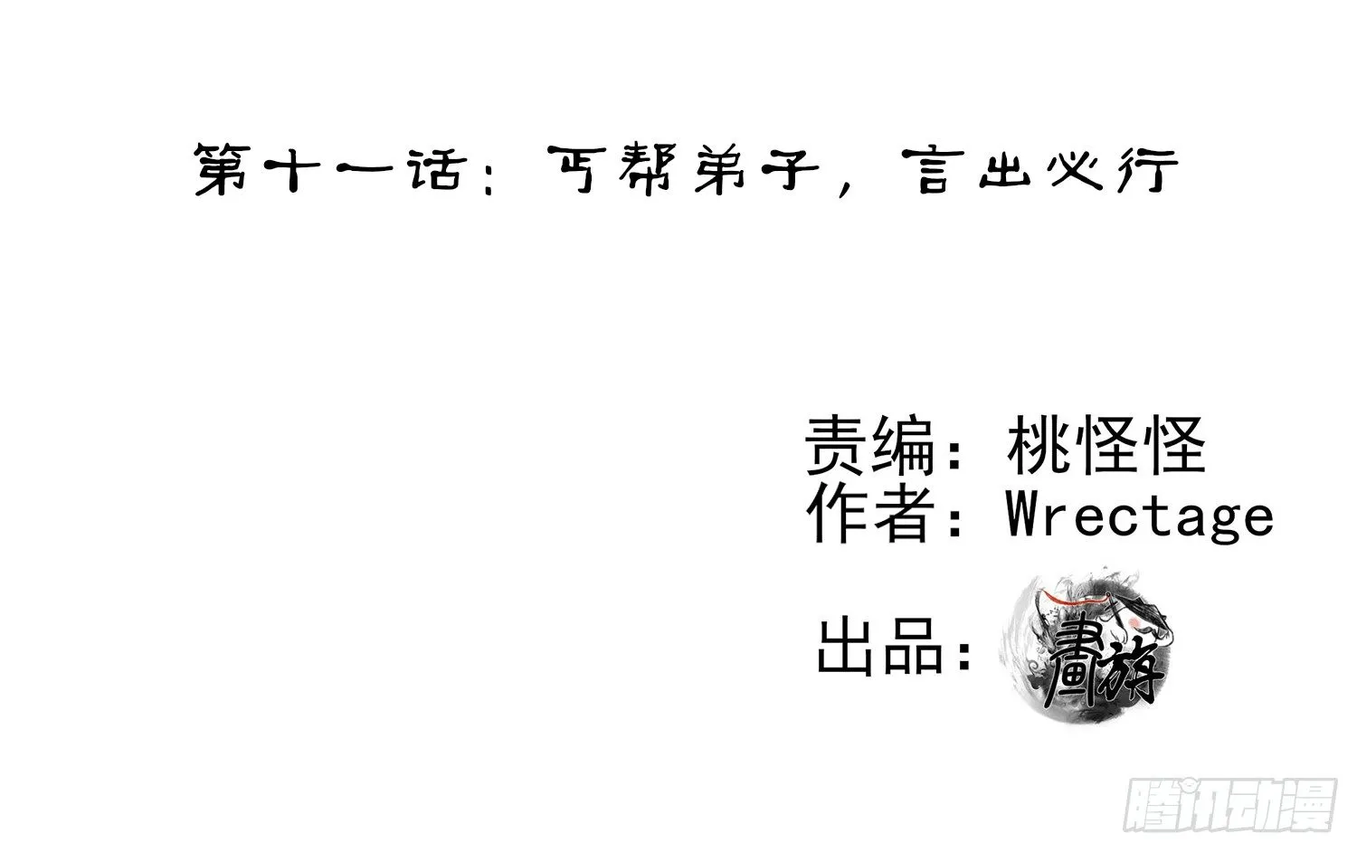 丐帮弟子，言出必行 第2页