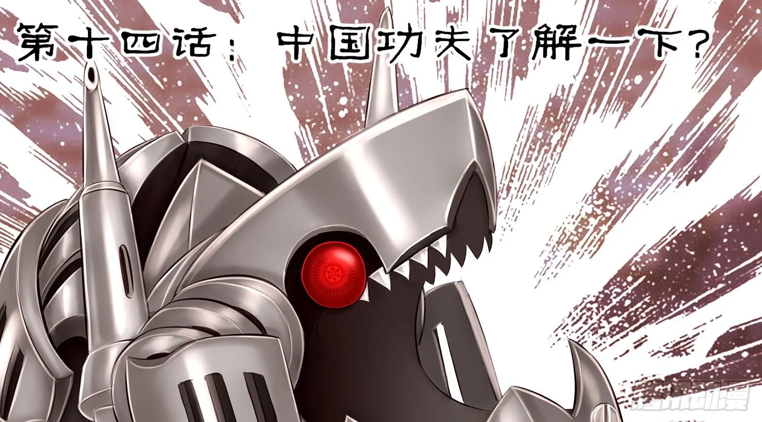 中国功夫了解一下？ 第17页