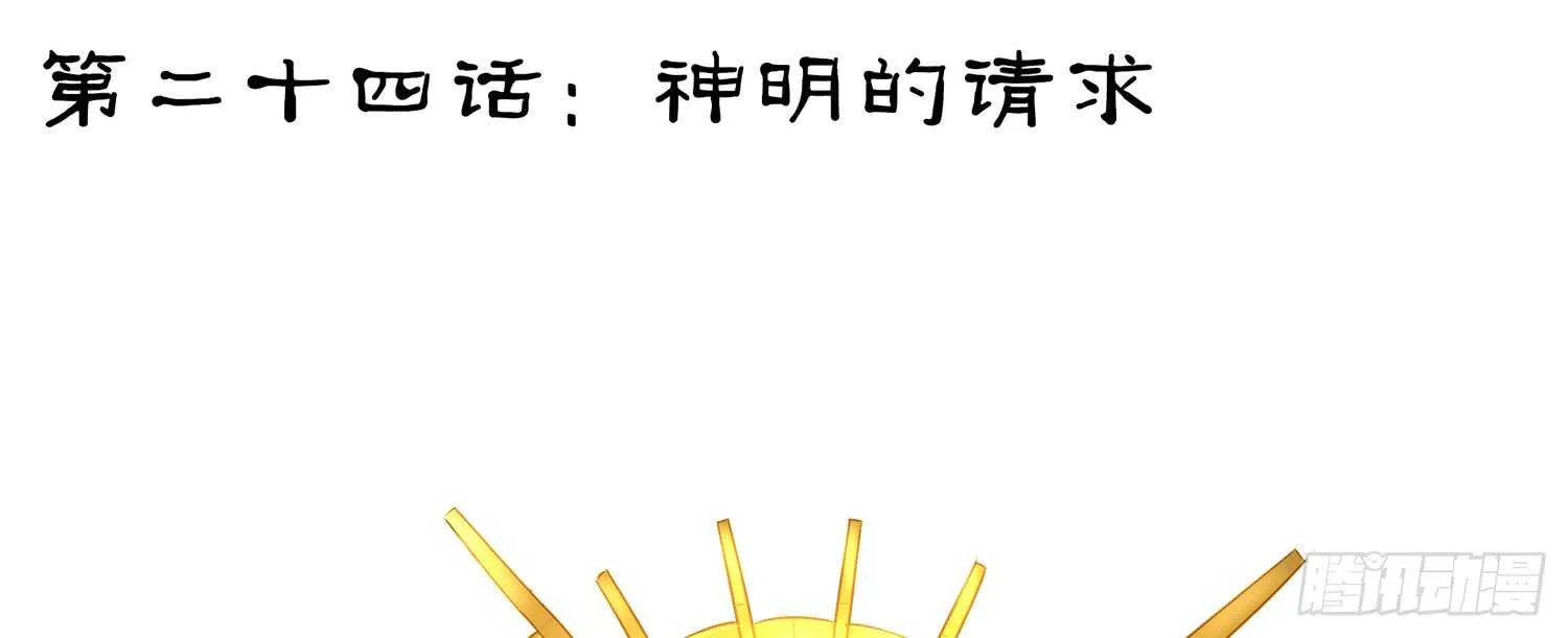 神明的请求 第19页