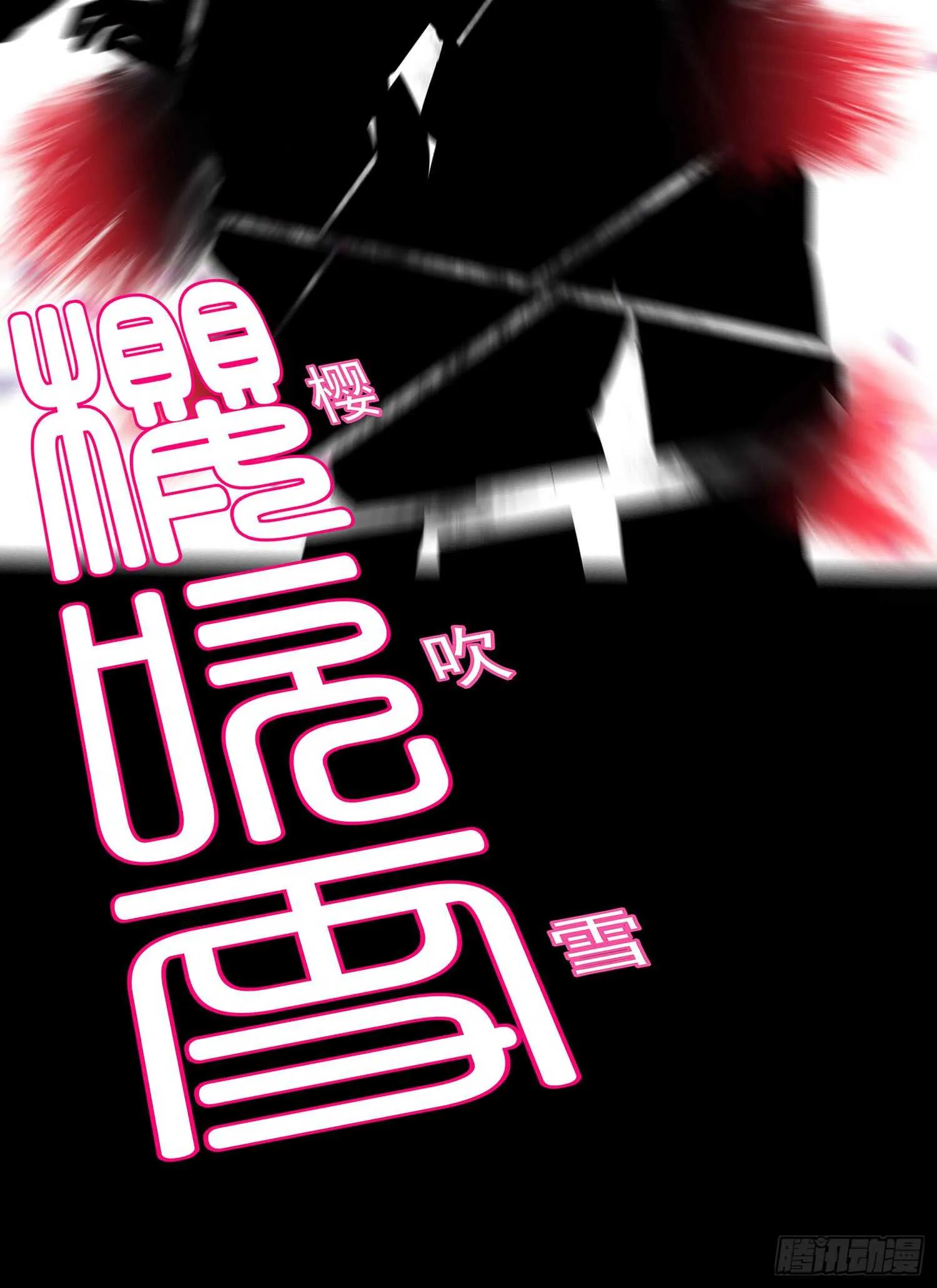 雨前 第53页