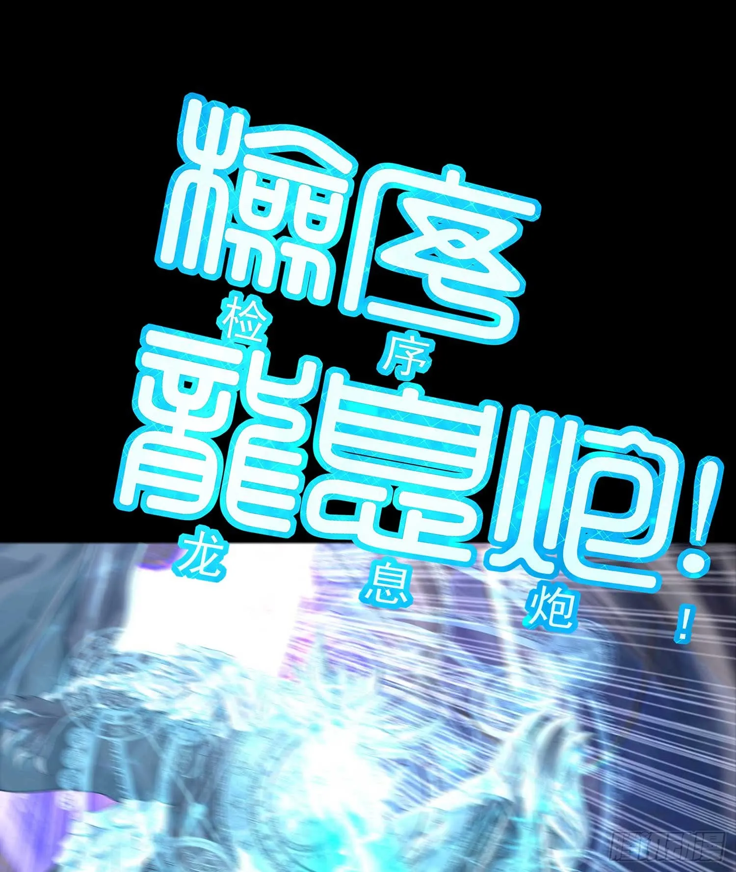 秩序之龙 第88页