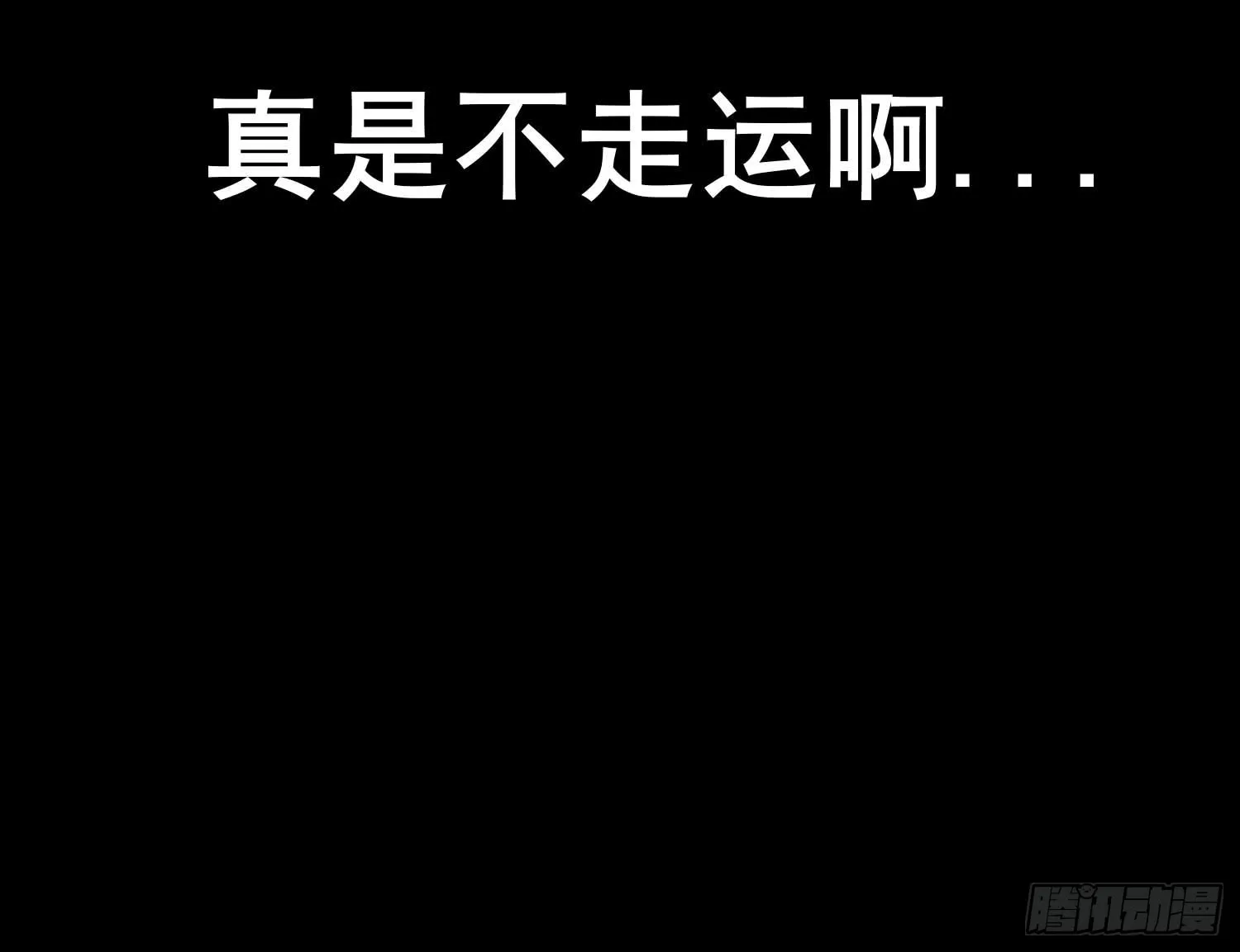 这也太背了吧！ 第112页