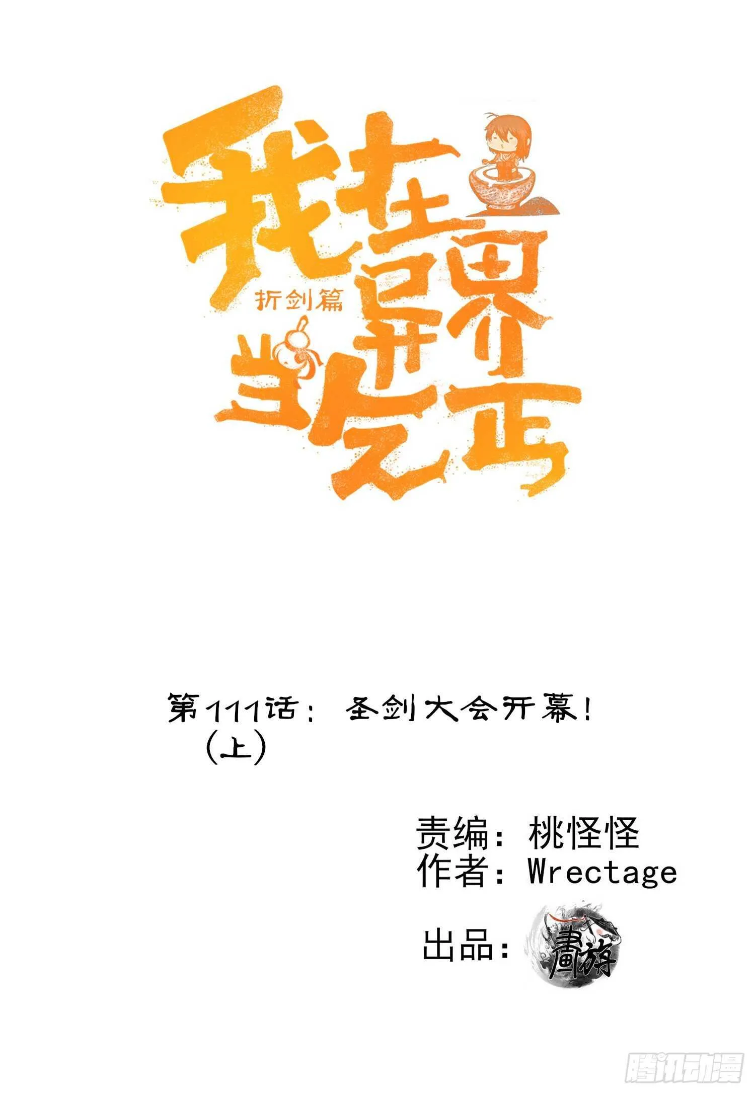 圣剑大会开幕！(上) 第1页