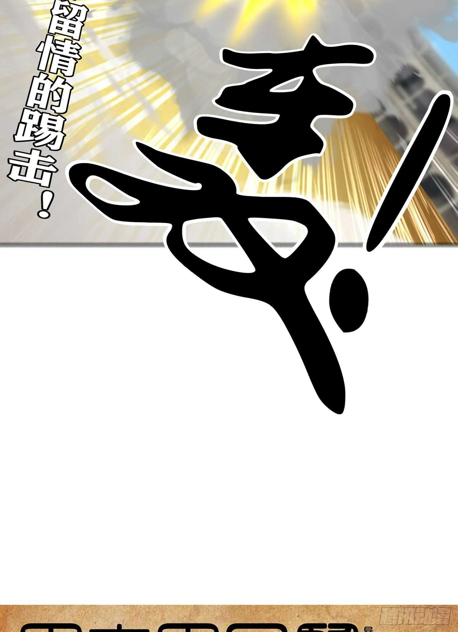 代行者（下） 第76页