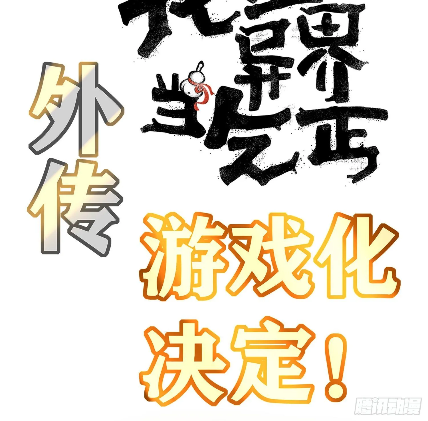 游戏化决定！ 第12页