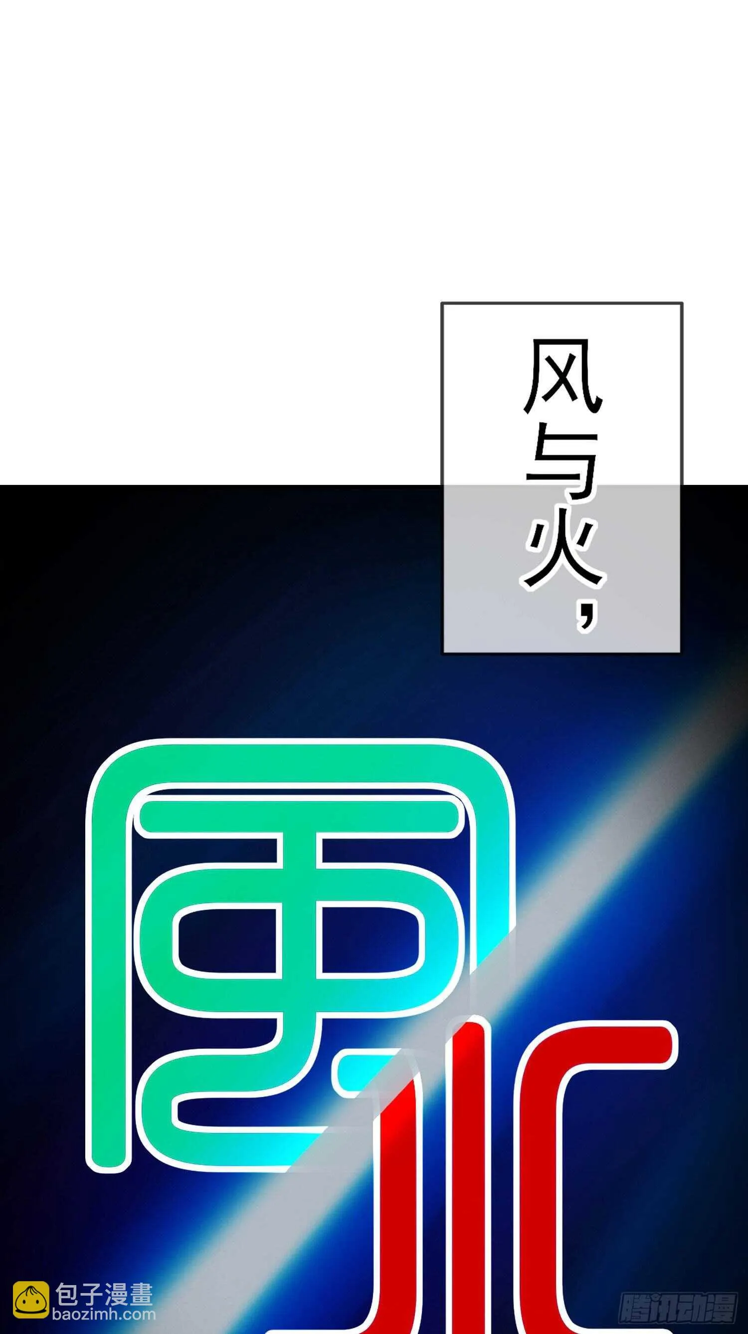 风与火（上） 第2页