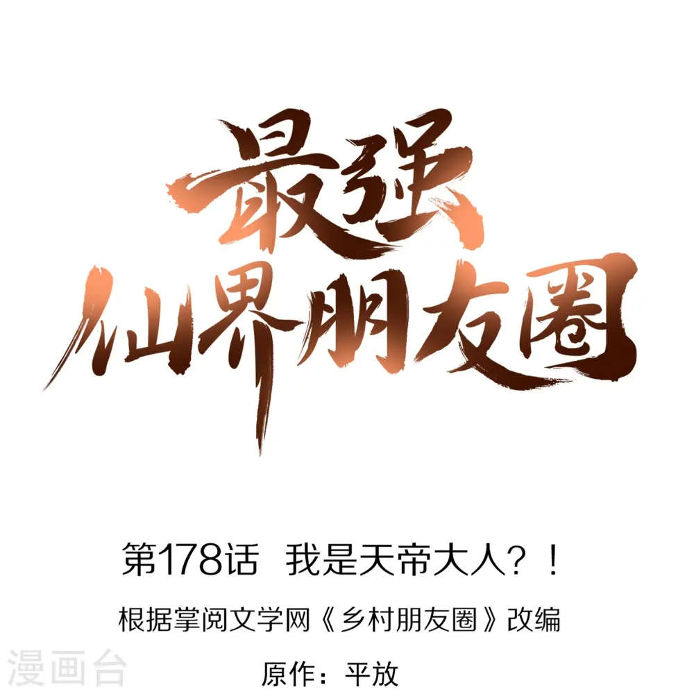 第178话 我是天帝大人？！ 第1页