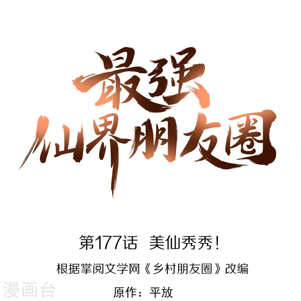 第177话 美仙秀秀！ 第1页