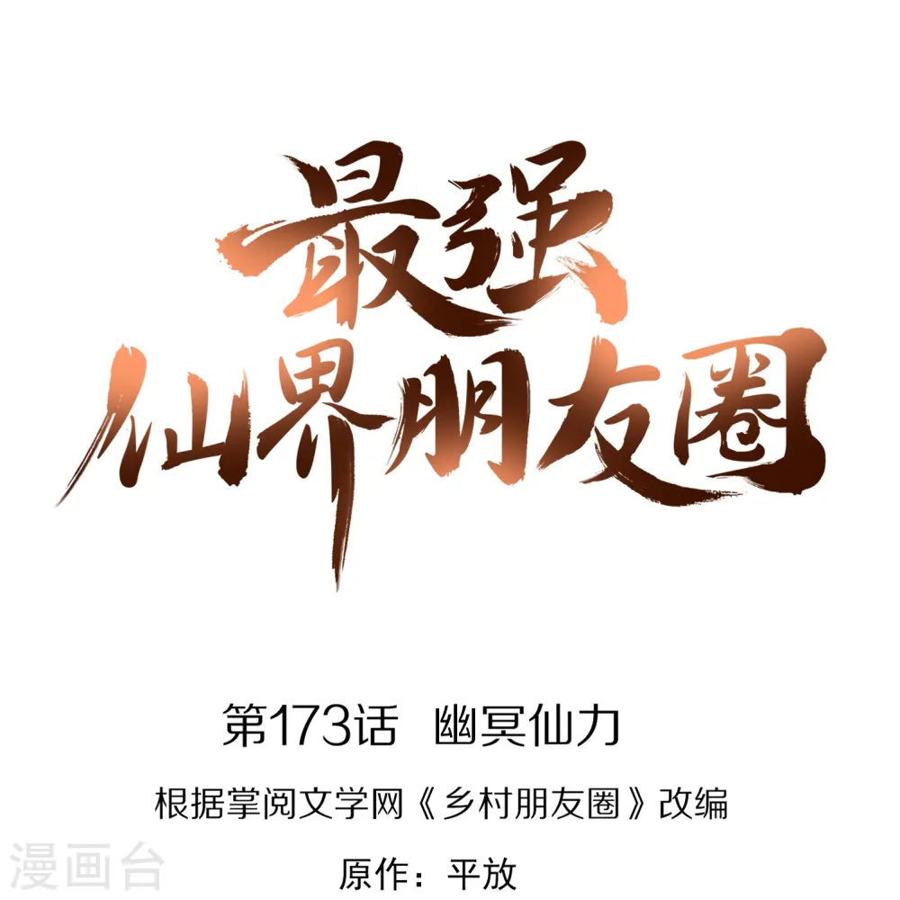 第173话 幽冥仙力 第1页