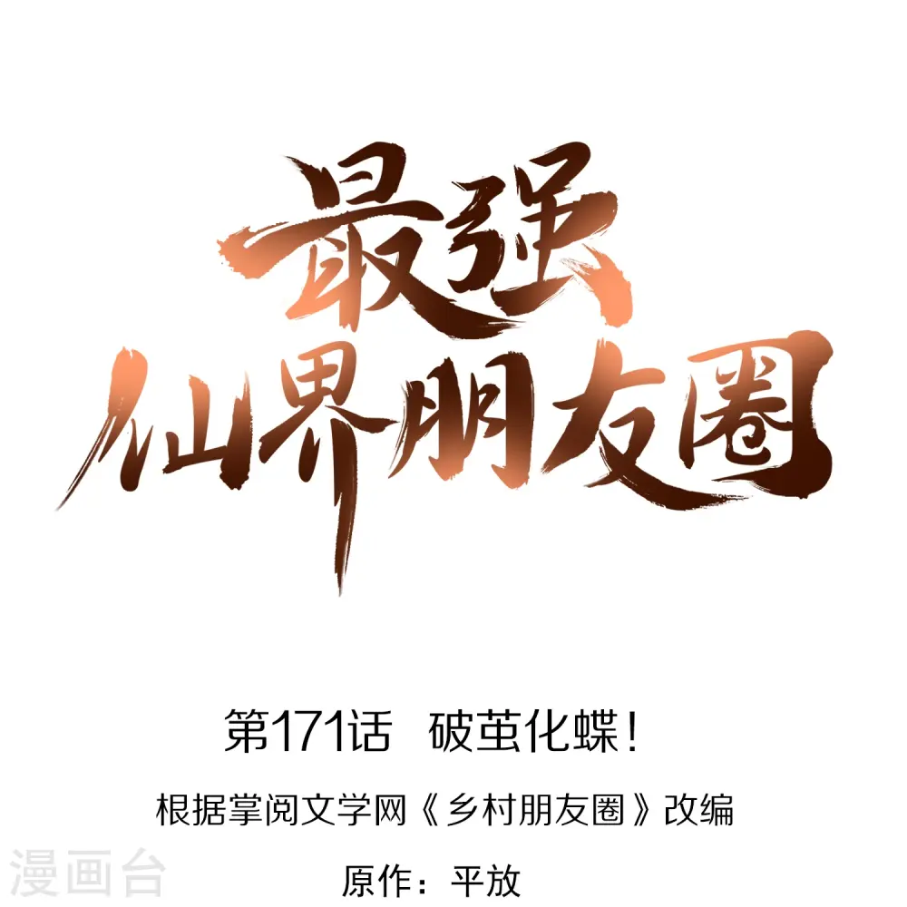 第171话 破茧化蝶！ 第1页