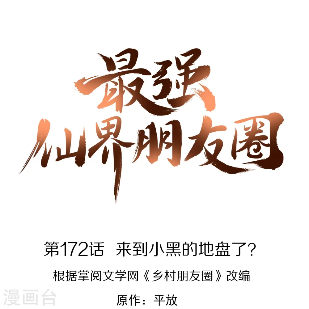 第172话 来到小黑的地盘了？ 第1页