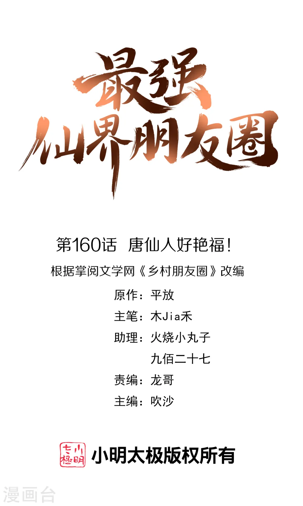 第160话 唐仙人好艳福！ 第1页
