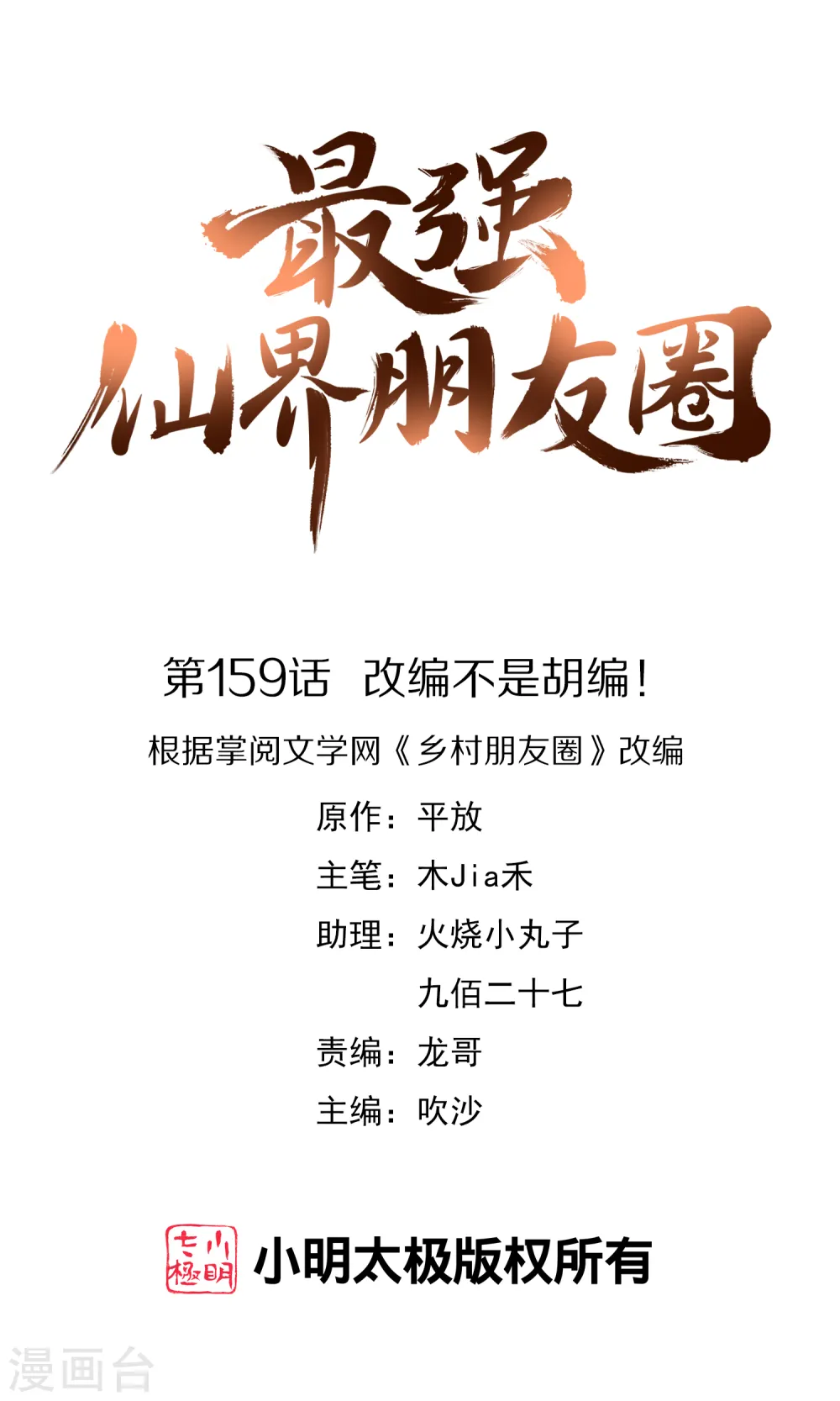 第159话 改编不是胡编！ 第1页