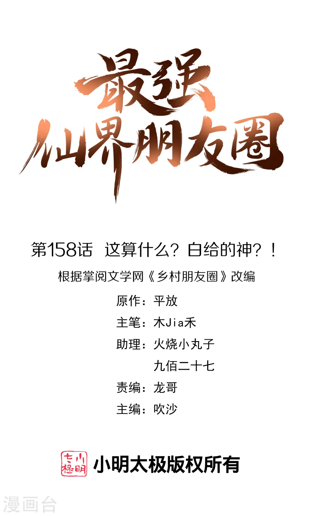 第158话 这算什么？白给的神？！ 第1页