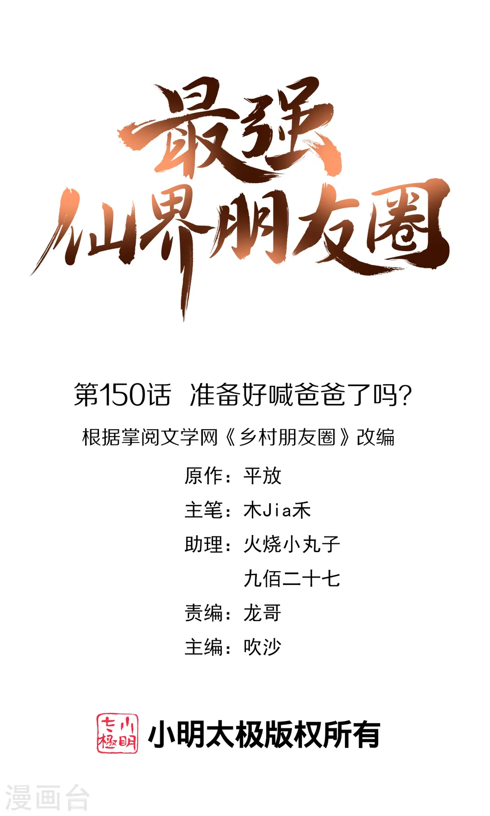 第150话 准备好喊爸爸了吗？ 第1页