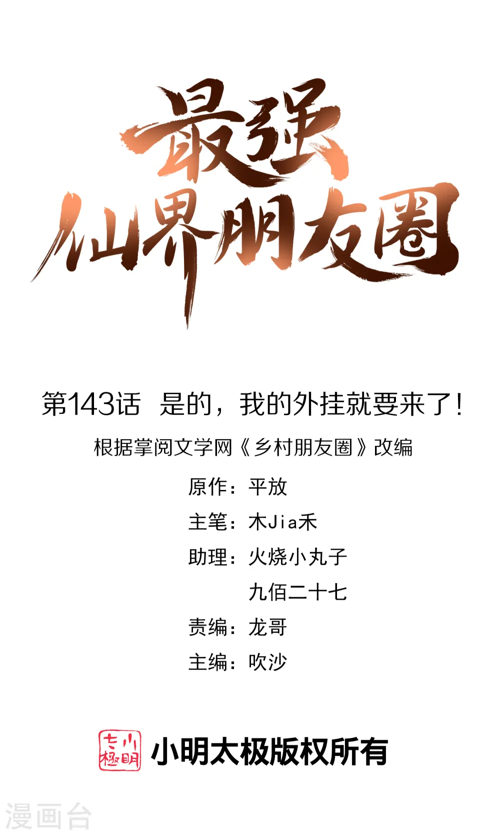 第143话 是的，我的外挂就要来了！ 第1页