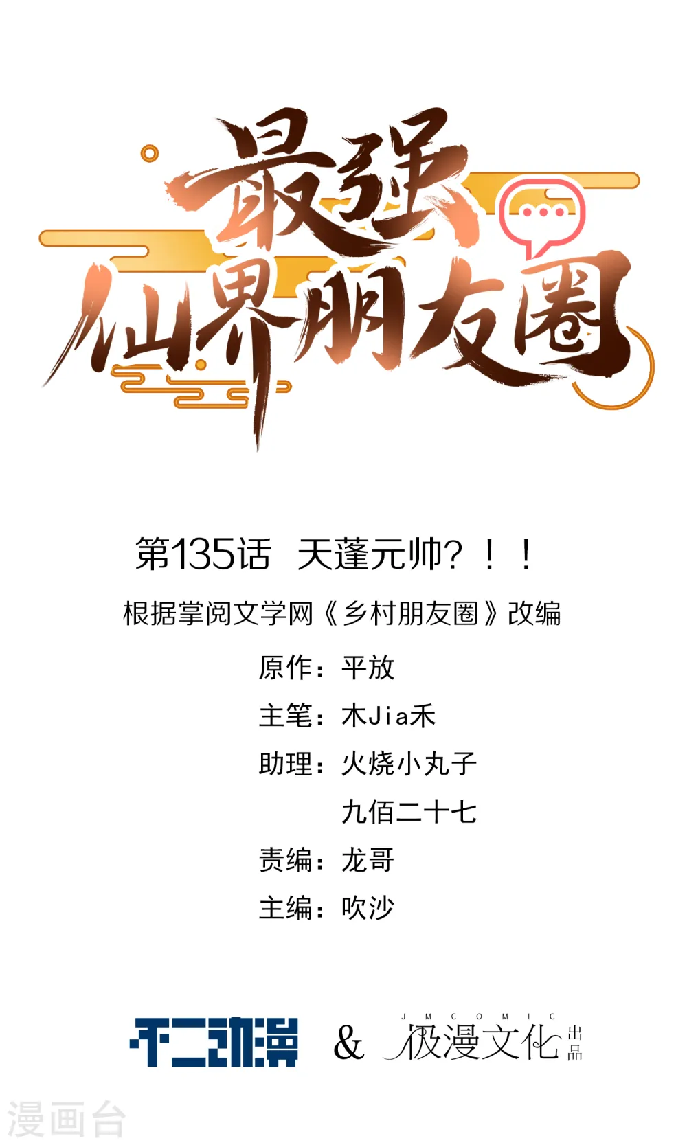 第135话 天蓬元帅？！！ 第1页
