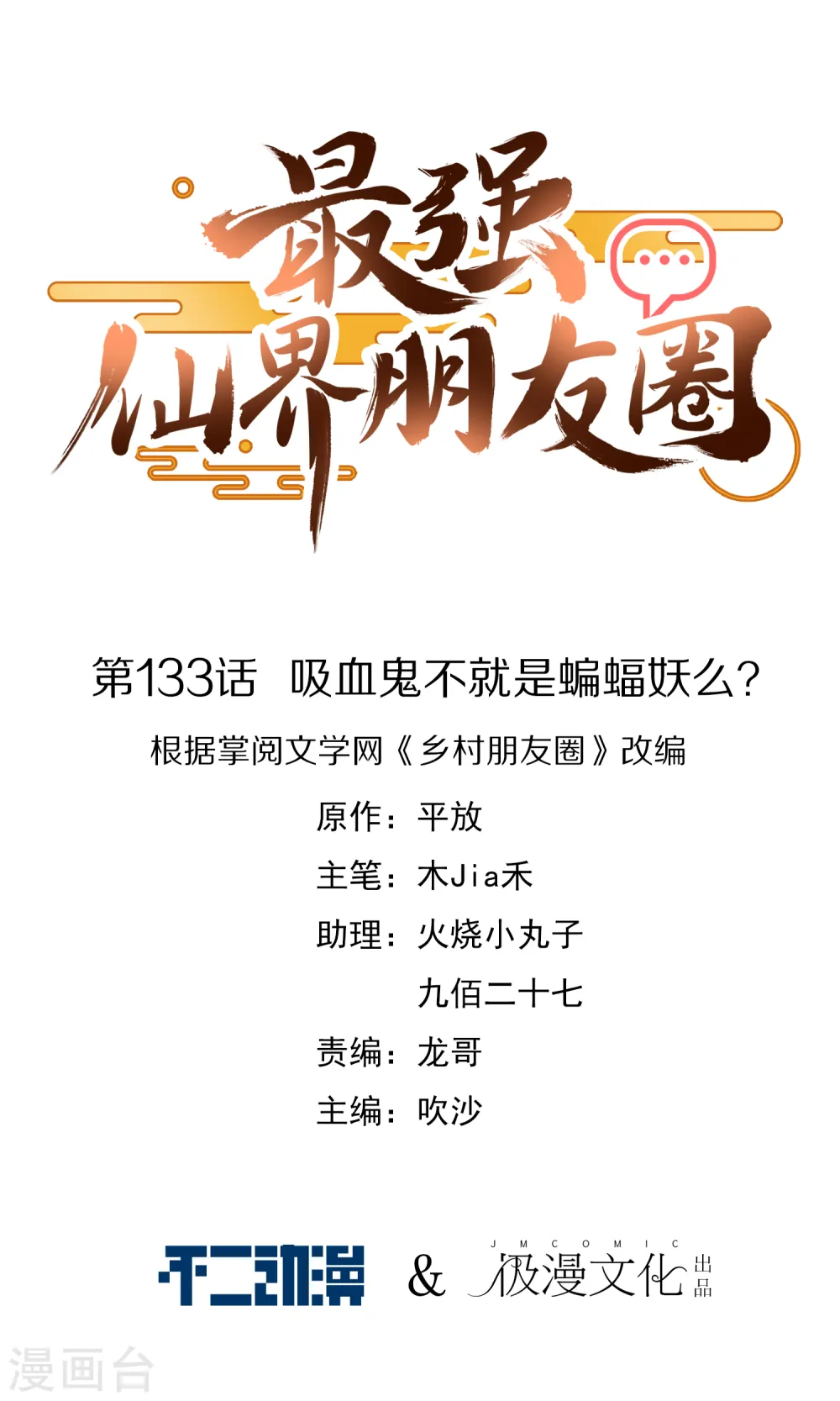 第133话 吸血鬼不就是蝙蝠妖么？ 第1页