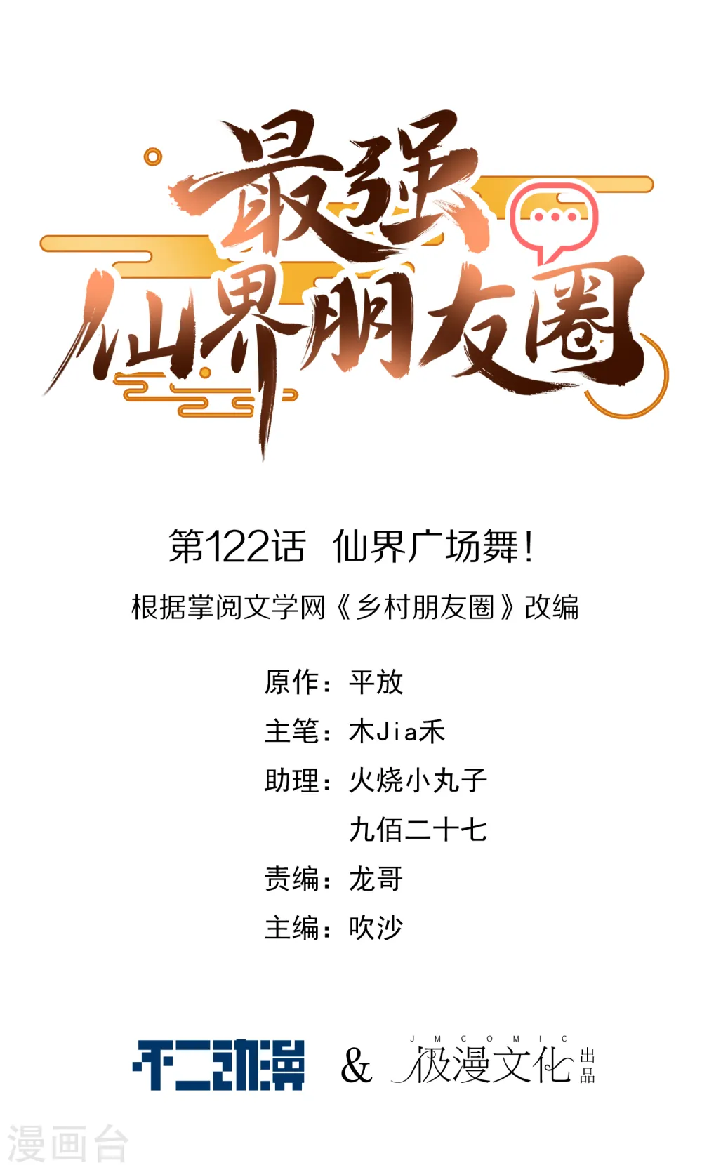 第122话 仙界广场舞！ 第1页