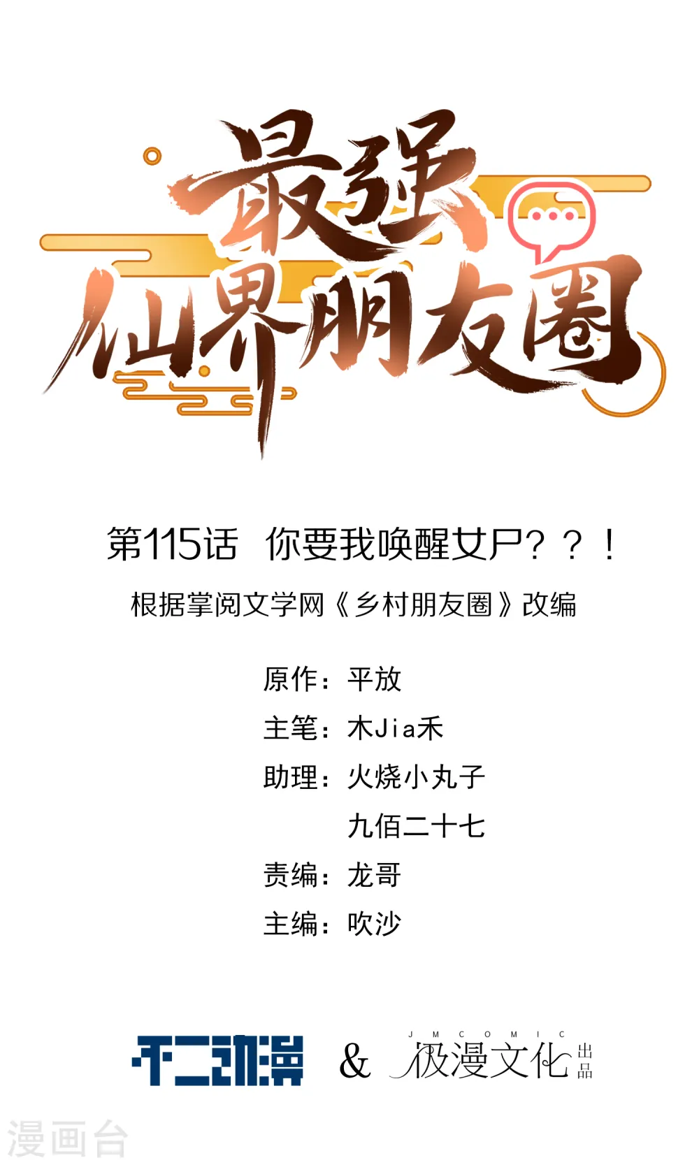 第115话 你要我唤醒女尸？？！ 第1页