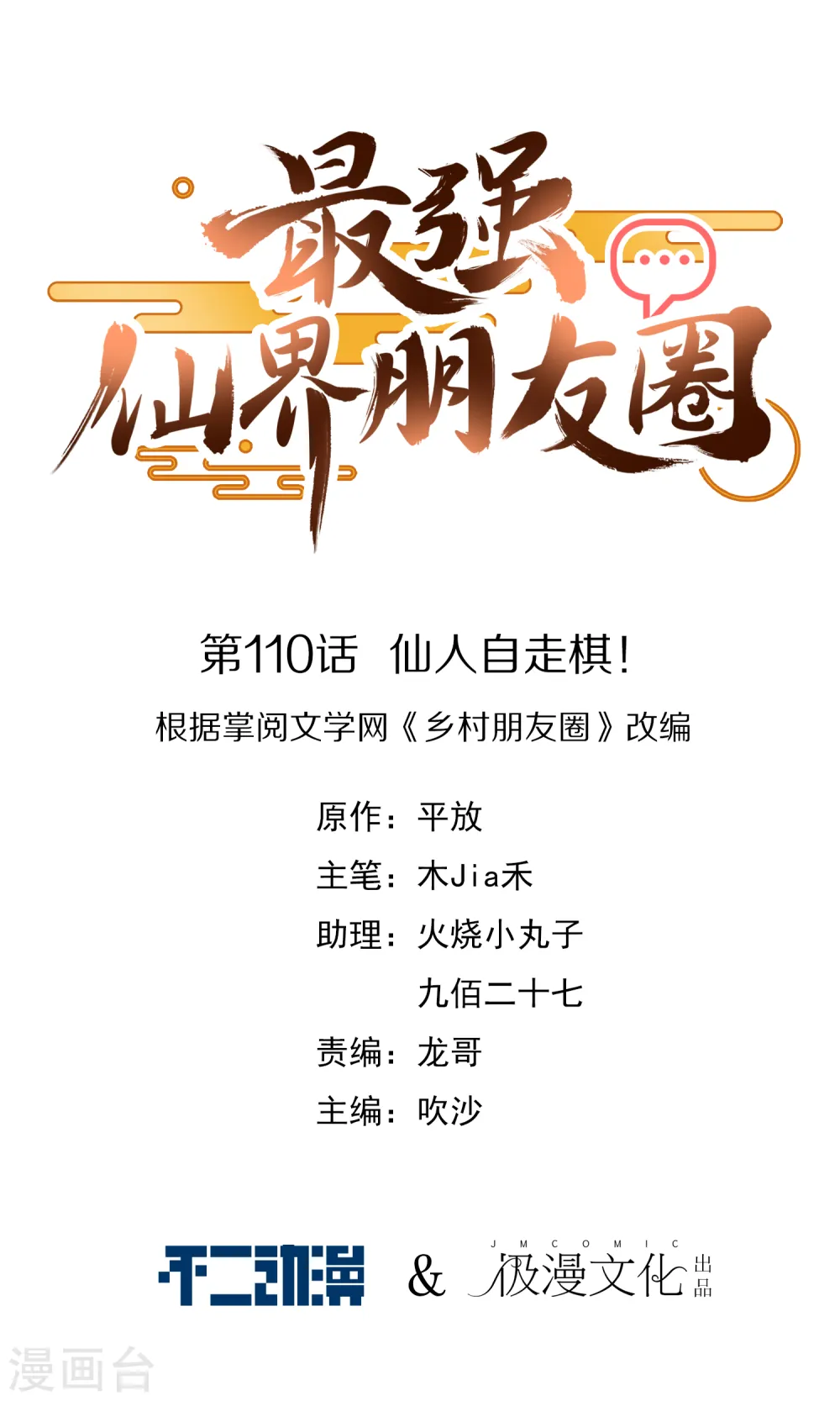 第110话 仙人自走棋！ 第1页